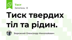 Тиск твердих тіл та рідин.