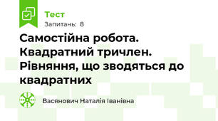Самостійна робота. Квадратний тричлен. Рівняння, що зводяться до квадратних