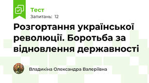 Розгортання української революції. Боротьба за відновлення державності