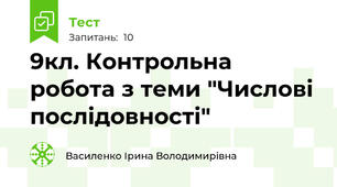  9кл. Контрольна робота з теми "Числові послідовності"