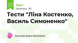 Тести "Ліна Костенко, Василь Симоненко"