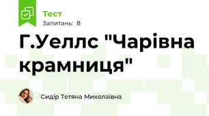 Г.Уеллс "Чарівна крамниця"