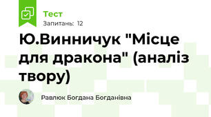 Ю.Винничук "Місце для дракона" (аналіз твору)