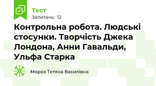 Контрольна робота. Людські стосунки. Творчість Джека Лондона, Анни Гавальди, Ульфа Старка