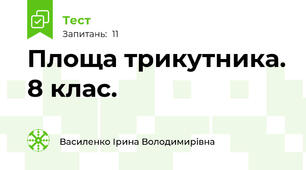  Площа трикутника. 8 клас.