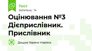 Оцінювання №3 Дієприслівник. Прислівник