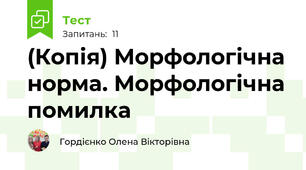 (Копія) Морфологічна норма. Морфологічна помилка