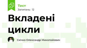 Вкладені цикли