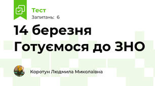 14 березня Готуємося до ЗНО