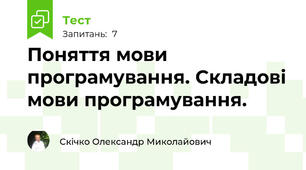 Поняття мови програмування. Складові мови програмування.