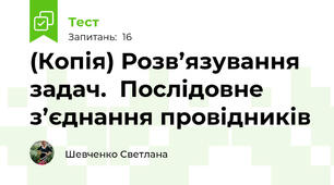 (Копія) Розв’язування задач.  Послідовне з’єднання провідників