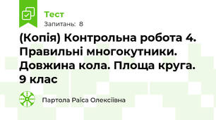 (Копія) Контрольна робота 4. Правильні многокутники. Довжина кола. Площа круга. 9 клас