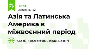 Азія та Латинська Америка в міжвоєнний період