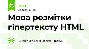 Мова розмітки гіпертексту HTML