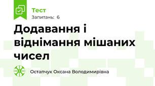 Додавання і віднімання мішаних чисел