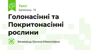  Голонасінні та Покритонасінні рослини