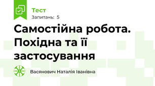 Самостійна робота. Похідна та її застосування