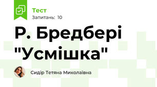 Р. Бредбері "Усмішка"