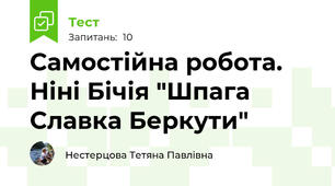 Самостійна робота. Ніні Бічія "Шпага Славка Беркути"