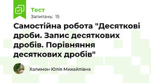 Самостійна робота "Десяткові дроби. Запис десяткових дробів. Порівняння десяткових дробів"