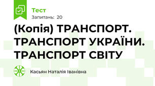 (Копія) ТРАНСПОРТ. ТРАНСПОРТ УКРАЇНИ. ТРАНСПОРТ СВІТУ