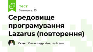 Середовище програмування Lazarus (повторення)