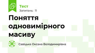 Поняття одновимірного масиву