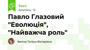 Павло Глазовий "Еволюція", "Найважча роль"