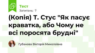 (Копія) Т. Стус "Як пасує краватка, або Чому не всі поросята брудні"