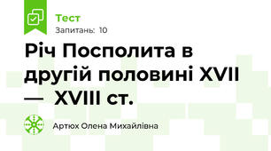 Річ Посполита в другій половині XVII —  XVIII ст.