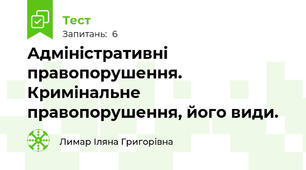  Адміністративні правопорушення. Кримінальне правопорушення, його види.