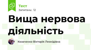 Вища нервова діяльність