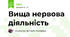 Вища нервова діяльність