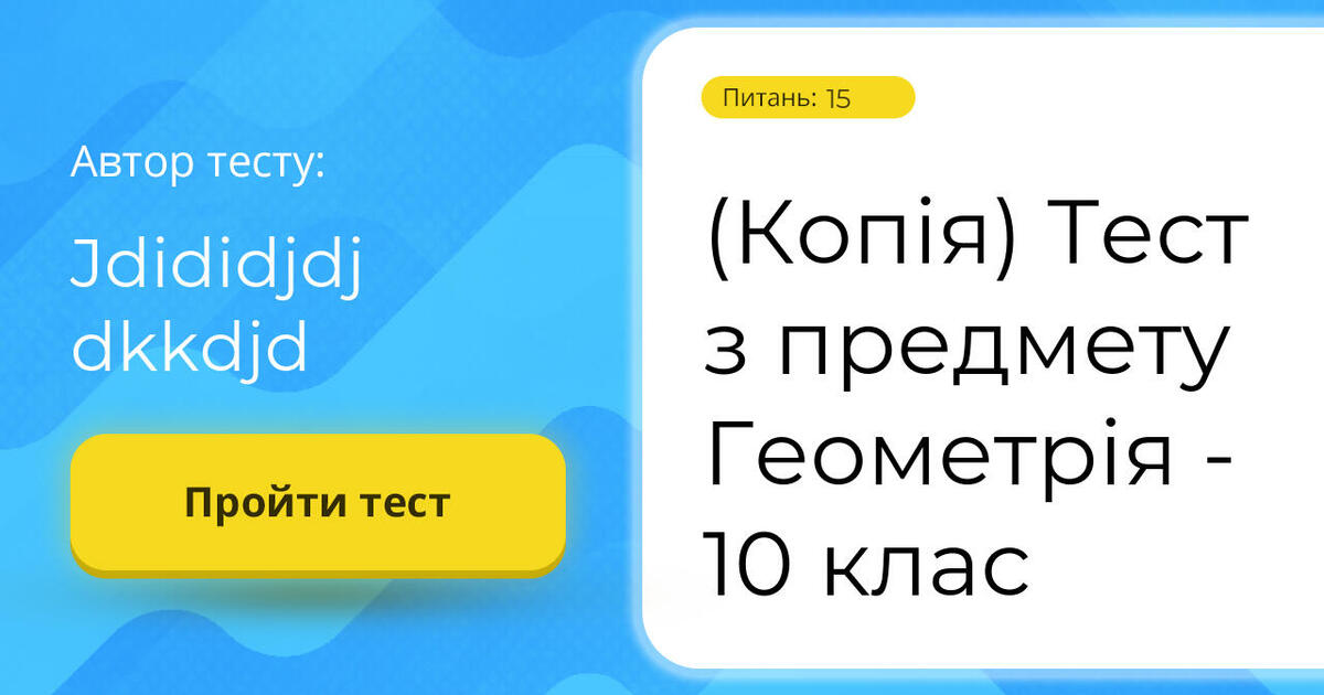 (Копія) Тест з предмету Геометрія - 10 клас | Тест на 15 запитань ...