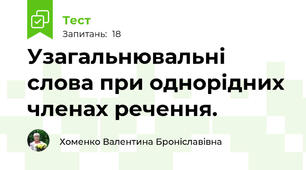  Узагальнювальні слова при однорідних членах речення.