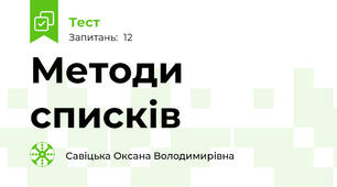 Методи списків