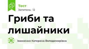 Гриби та лишайники