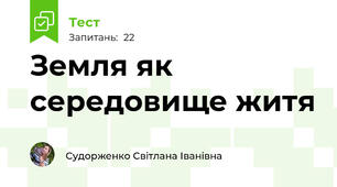Земля як середовище житя