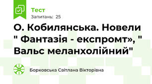 О. Кобилянська. Новели " Фантазія - експромт», " Вальс меланхолійний"
