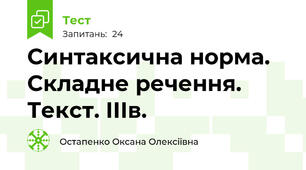 Синтаксична норма. Складне речення. Текст. ІІІв.