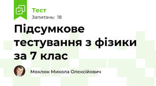 Підсумкове тестування з фізики за 7 клас
