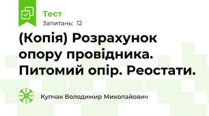 (Копія) Розрахунок опору провідника. Питомий опір. Реостати.