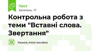  Контрольна робота з теми "Вставні слова. Звертання"