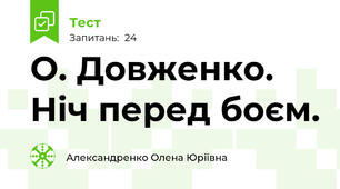 О. Довженко. Ніч перед боєм.