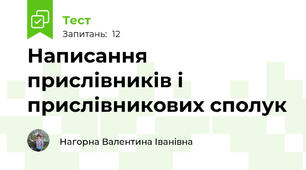 Написання прислівників і прислівникових сполук