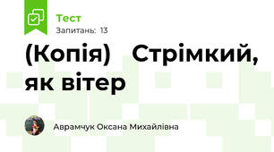 (Копія) 	Стрімкий, як вітер 