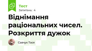 Віднімання раціональних чисел. Розкриття дужок