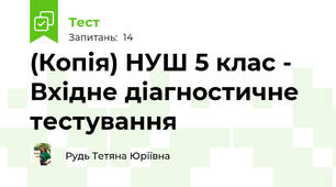 (Копія) НУШ 5 клас - Вхідне діагностичне тестування