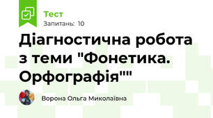 Діагностична робота з теми "Фонетика. Орфографія"" 