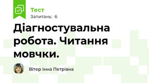 Діагностувальна робота. Читання мовчки.